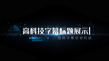 科技字幕条展示02
