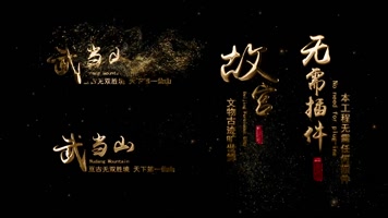 黄金3D粒子飘散文字宣传片字幕模板 黄金3D粒子飘散文字宣传片字幕模板