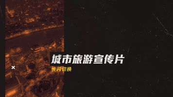 城市旅游宣传微电影片头快闪小视频切换素材