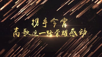 【无插件】唯美粒子年会文字暖场