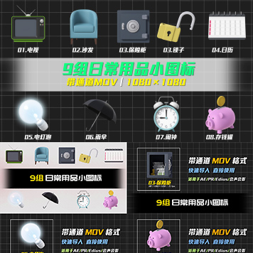 9组带通道日常用品场景工具动态小图标