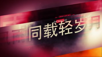 红色主题图文展示片头