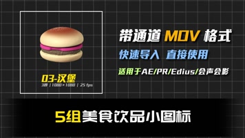 5组带通道美食饮品场景工具动态小图标