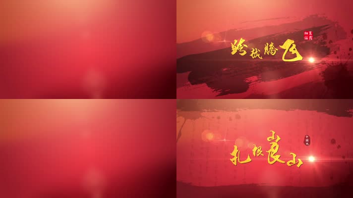 红色中国风水墨金字片头片花小标题ae