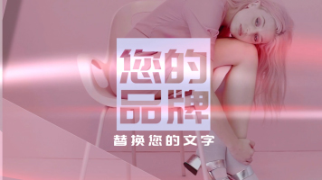 时尚女装潮流服饰品牌视频节目包装LOGO片头