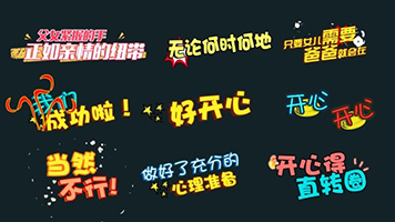 【原创】花字花字包装综艺花字字真人秀花字 【原创】花字花字包装综艺花字字真人秀花字