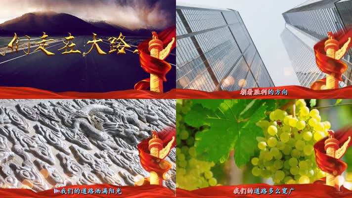 我们走在大路上歌曲配套成品带歌词字幕