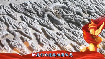 我们走在大路上歌曲配套成品带歌词字幕