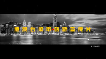 港澳台城市旅游宣传片微电影快闪视频包装