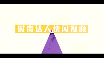 4K超清时尚达人动感节奏转场服饰美妆快闪