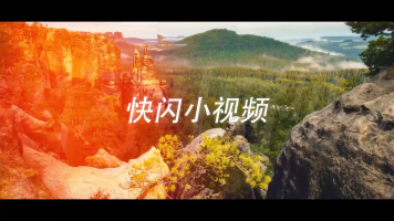 10秒钟炫酷图片快闪文字动画推广小视频片头