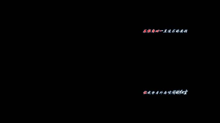 岁月卡拉OK字幕带透明通道