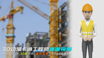 3D建筑工程师工人施工员解说透明通道素材 3D建筑工程师工人施工员解说透明通道素材