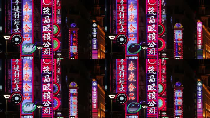 上海夜景 南京路 霓虹灯  
