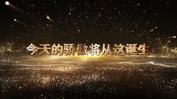 大气开场标题文字片头 大气开场标题文字片头