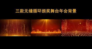 三款颁奖舞台晚会背景循环