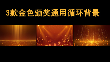 3款金色颁奖通用背景循环