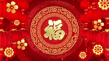 过年福字舞台背景循环