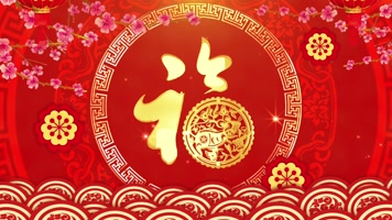 鼠年福字舞台背景循环