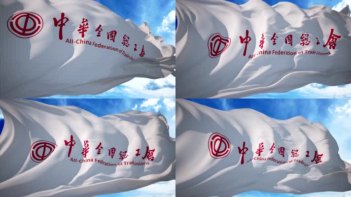 工会中华全国总工会中国工会旗帜1
