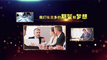 大气企业年会图文展望ae模板