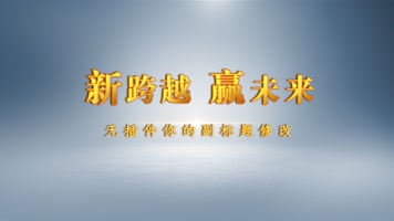 金色蓝色片头PR模板