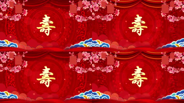 喜庆祝寿背景循环