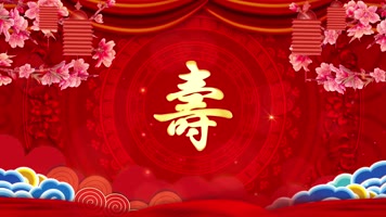 喜庆祝寿背景循环