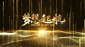 光线穿梭年会片头/片尾