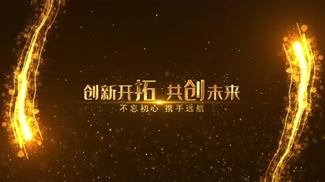 (无插件）金色年会开场视频