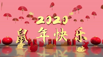 会声会影【三维】2020春节大拜年