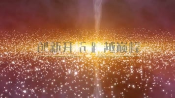 倒计时2020酷炫粒子光效震撼文字宣传