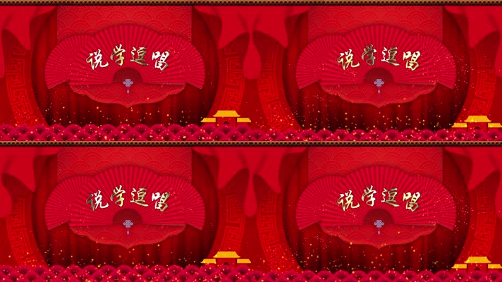 相声舞台背景循环