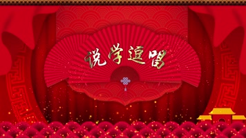 相声舞台背景循环