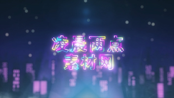 霓虹灯字幕 霓虹灯字幕