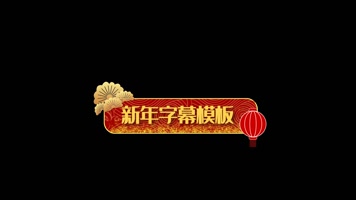 新年蛇年字幕条节目条角标3款