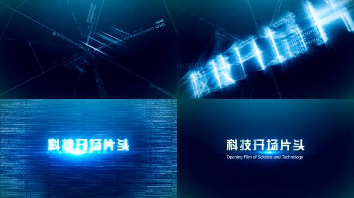 震撼科技开场片头片尾