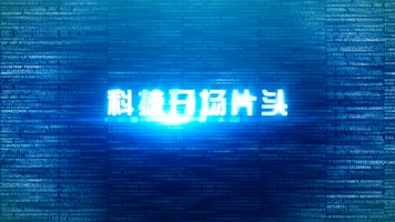 震撼科技开场片头片尾