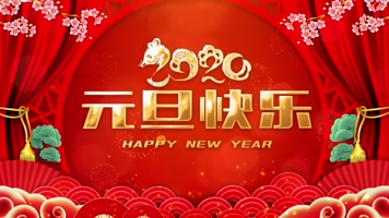 元旦快乐鼠年开场背景循环 元旦快乐鼠年开场背景循环