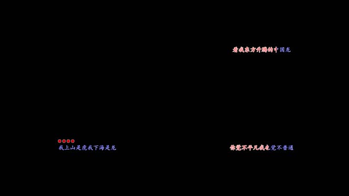 中国龙卡拉OK字幕带透明通道
