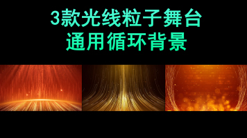 3款金色光线舞台背景循环