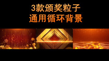 3款大气金色颁奖背景循环