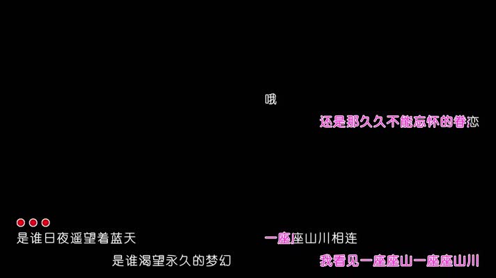韩红青藏高原多声道卡拉OK字幕带透明通道