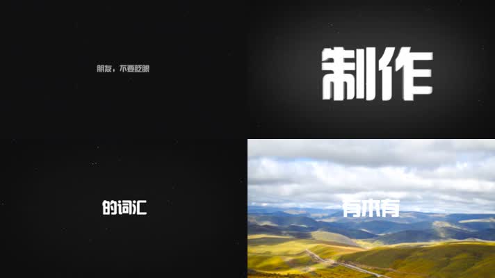 动感文字快闪图文展示酷炫时尚AE模板