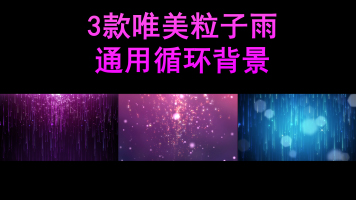 3款唯美粒子雨舞台背景循环