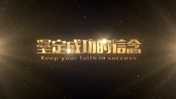 震撼大金字颁奖典礼开幕式文字标题