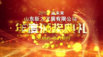 年会颁奖典礼 年会颁奖典礼