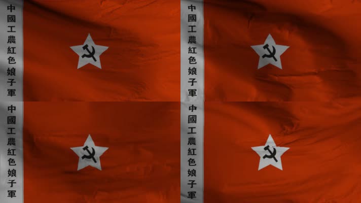 【4K】中国工农红色娘子军军旗