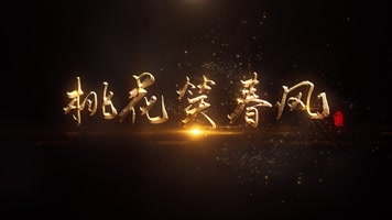 五款金色文字粒子出入标题特效预告 五款金色文字粒子出入标题特效预告
