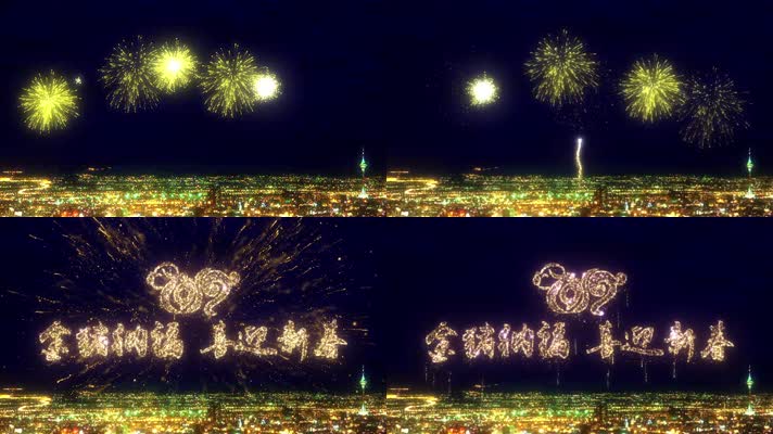 烟花字春节烟花文字片头字